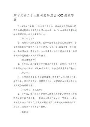 学习党的二十大精神应知应会100题及答案.docx