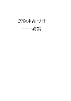 宠物用品设计.docx