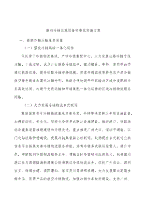 推动冷链设施设备标准化实施方案.docx