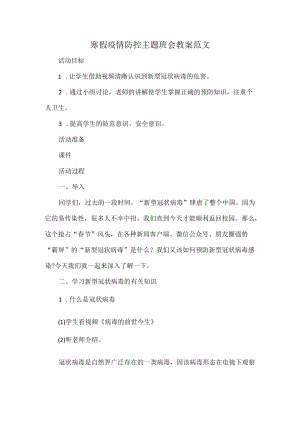 寒假疫情防控主题班会教案范文.docx