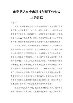 市委书记在全市科技创新工作会议上的讲话.docx