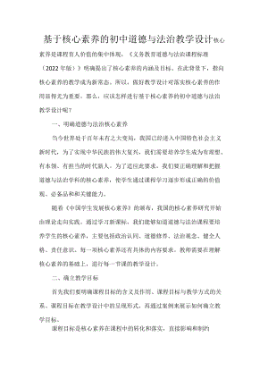 基于核心素养的初中道德与法治教学设计.docx