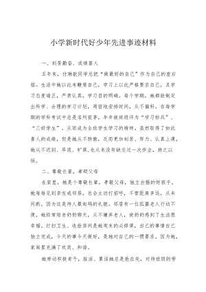 小学新时代好少年先进事迹材料.docx