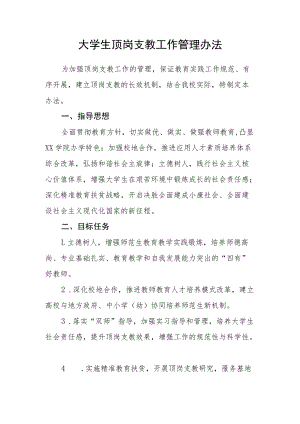 大学生顶岗支教工作管理办法.docx