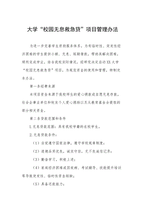 大学“校园无息救急贷”项目管理办法.docx