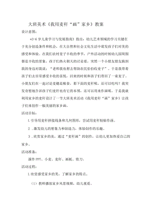 大班美术《我用麦秆“画”家乡》教案.docx