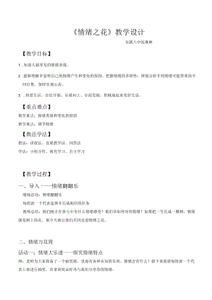情绪之花教学设计.docx