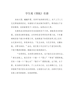 学生观《领航》有感.docx