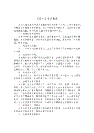 实验小学考试制度.docx