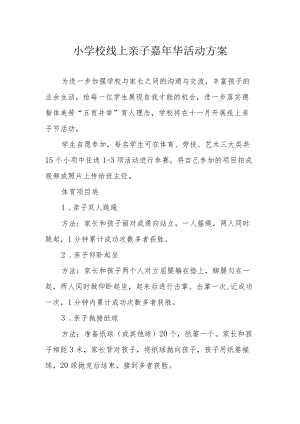 小学校线上亲子嘉年华活动方案.docx