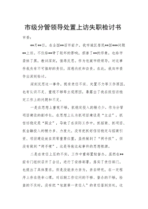 市级分管领导处置上访失职检讨书.docx