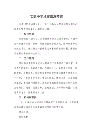 实验中学地震应急预案.docx