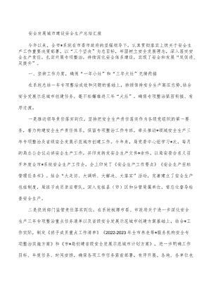 安全发展城市建设安全生产总结汇报.docx