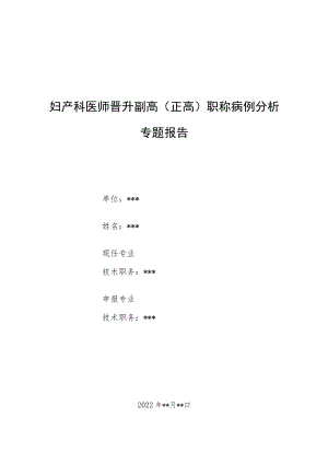 妇产科医师医师晋升副主任（主任）医师例分析专题报告（复合妊娠）.docx