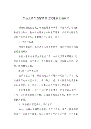 学生上放学及家长接送交通安全倡议书.docx