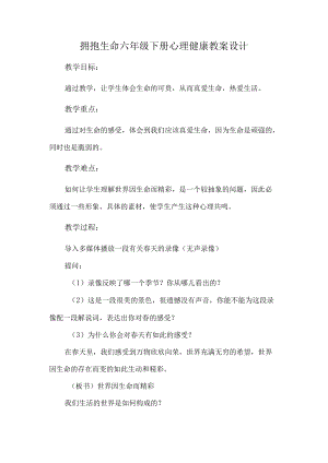 拥抱生命六年级下册心理健康教案设计.docx