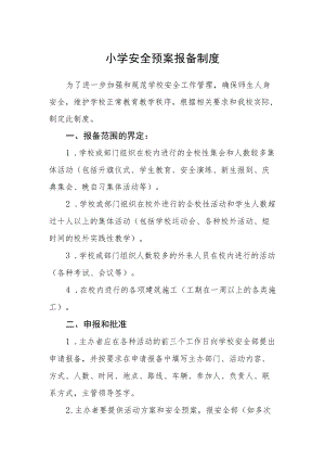小学安全预案报备制度.docx