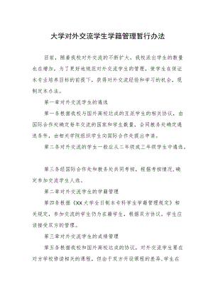 大学对外交流学生学籍管理暂行办法.docx