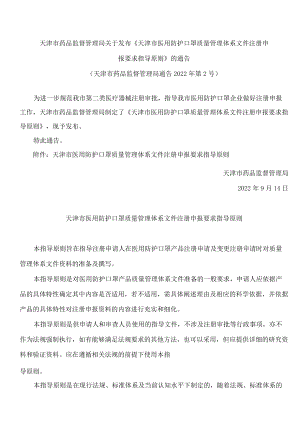 天津市药品监督管理局关于发布《天津市医用防护口罩质量管理体系文件注册申报要求指导原则》的通告.docx