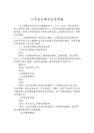 小学安全事件应急预案.docx