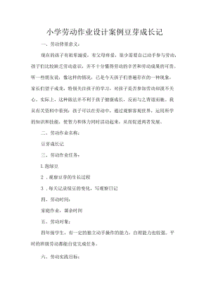 小学劳动作业设计案例豆芽成长记.docx