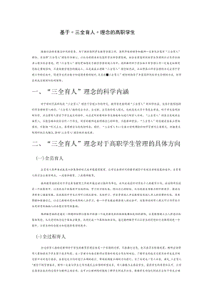 基于“三全育人”理念的高职学生管理策略.docx