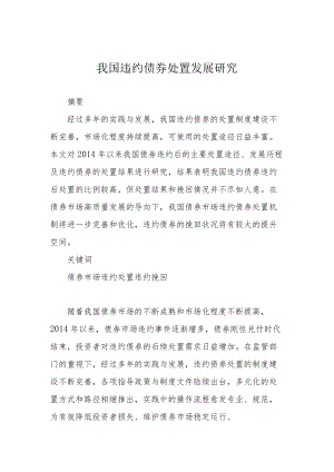 我国违约债券处置发展研究.docx