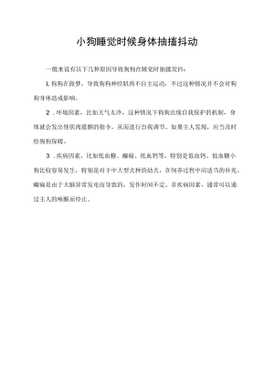 小狗睡觉时候身体抽搐抖动.docx