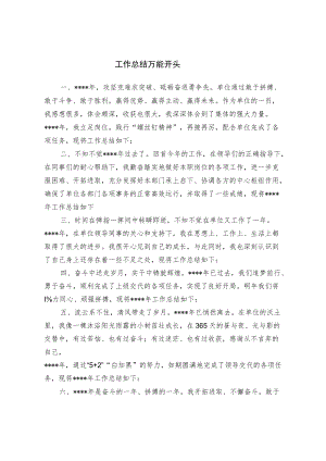 工作总结万能开头.docx