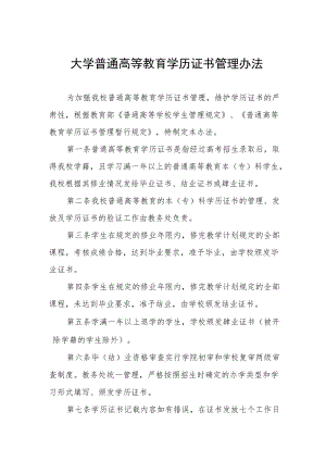 大学普通高等教育学历证书管理办法.docx