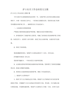 护士长月工作总结范文五篇.docx