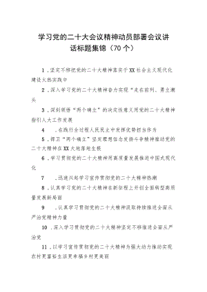 学习党的二十大会议精神动员部署会议讲话标题集锦（70个）.docx