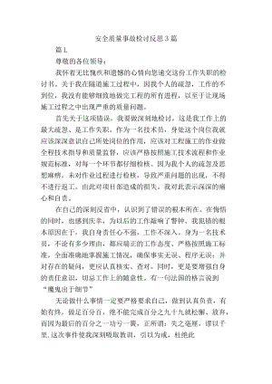 安全质量事故检讨反思3篇.docx