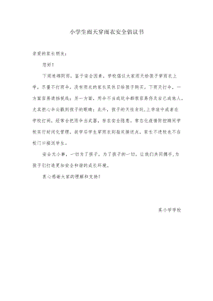 小学生雨天穿雨衣安全倡议书.docx