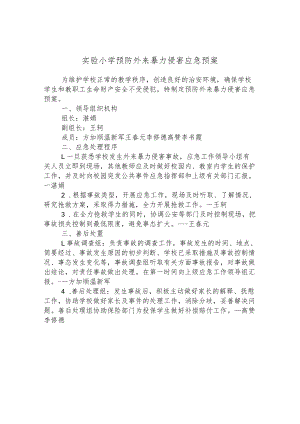 实验小学预防外来暴力侵害应急预案.docx