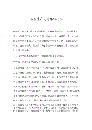 安全生产先进单位事迹材料.docx