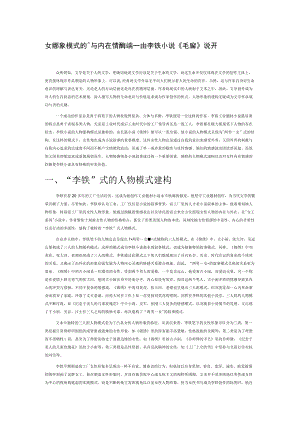 女性形象模式的建构与内在情感的挖掘—由李铁小说《锦绣》说开.docx