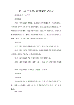 幼儿园STEAM项目案例寻风记.docx