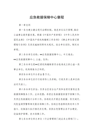 应急救援保障中心章程.docx