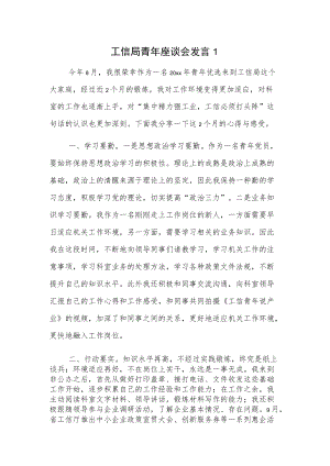 工信局青年座谈会发言2篇.docx