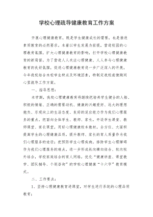 学校心理疏导健康教育工作方案.docx