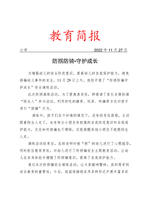 开展防拐防骗守护成长安全演练活动简报.docx