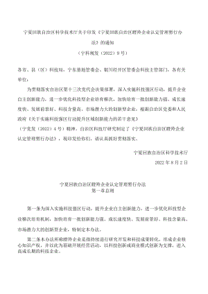 宁夏回族自治区科学技术厅关于印发《宁夏回族自治区瞪羚企业认定管理暂行办法》的通知.docx