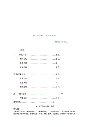 开花和结果第1课时教学设计.docx