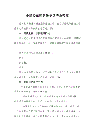 小学校车预防传染病应急预案.docx