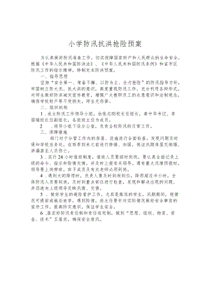 小学防汛抗洪抢险预案.docx