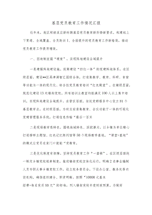 基层党员教育工作情况汇报.docx
