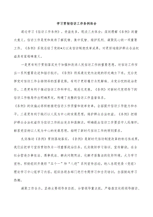 学习贯彻信访工作条例体会.docx