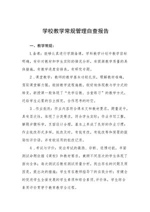 学校教学常规管理自查报告五篇.docx