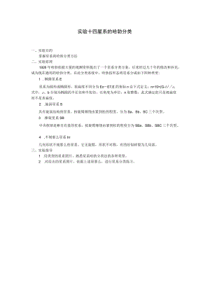 实验十四 星系的哈勃分类.docx